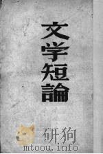 文学短论（1950 PDF版）