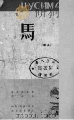 马  上（1950 PDF版）