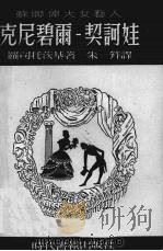 克尼碧尔——契诃娃（1949.06 PDF版）