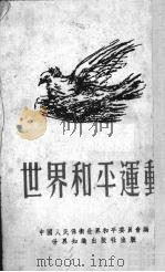 世界和平运动（1952 PDF版）