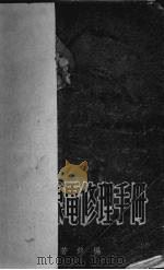 近世无线电修理手册（1949 PDF版）