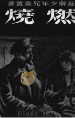 燃烧（1950 PDF版）