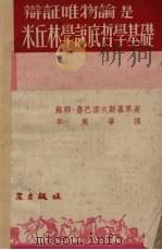 辩证唯物论是米丘林学说底哲学基础（1953 PDF版）