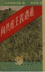 向共产主义迈进（1951 PDF版）