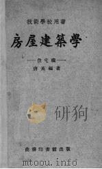 房屋建筑学  住宅编（1941 PDF版）