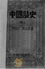 中国诗史 上 1931 PDF电子版封面 陆侃如,冯沅君著