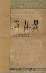 理论力学 1953 PDF电子版封面 (苏)尼古拉依(Е.Л.Николаи)著;徐芝纶,季文美译