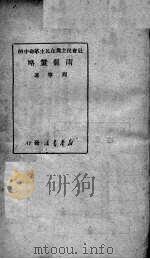社会民主党在民主革命中的两个策略（1949 PDF版）