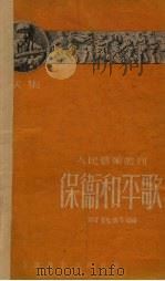 保卫和平歌 1951 PDF电子版封面 周巍峙编
