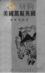 美国驾驭英国（1954 PDF版）