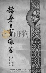 赫曼与窦绿苔（1952 PDF版）