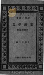 电离学说 1932 PDF电子版封面 许雪樵编译