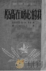 我的心呀在高原（1944 PDF版）