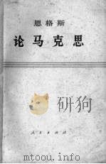 恩格斯论马克思（1971.09 PDF版）