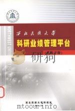 西北民族大学科研业绩管理平台  系统手册（ PDF版）