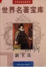 世界名著宝库  新工具（1998 PDF版）