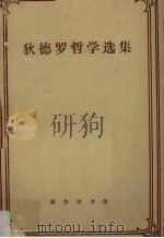 狄德罗哲学选集 1979 PDF电子版封面 201745 江天骥,陈修斋,王太庆译
