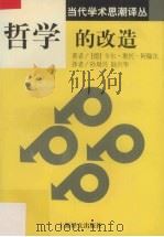 哲学的改造 1997 PDF电子版封面 7532720497 (德)卡尔-奥托·阿佩尔著;孙周兴,陆兴华译