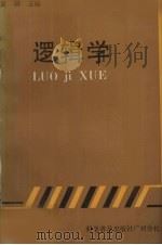 逻辑学 1989 PDF电子版封面 7110011690 黄瑷主编