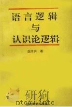 语言逻辑与认识论逻辑（1995 PDF版）