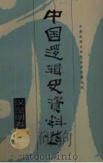 中国逻辑史资料选 汉至明卷 1991 PDF电子版封面 7226007916 周文英主编