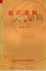 形式逻辑(干部读本) 1985.08 PDF电子版封面 郑国玺编