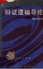 辩证逻辑导论 1989 PDF电子版封面 7010005141 张巨青编