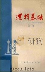 逻辑基础（1979 PDF版）