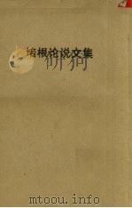 培根论说文集 1951 PDF电子版封面 培根著;水天同译