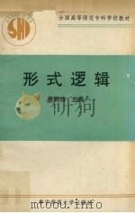 形式逻辑   1990  PDF电子版封面  7562205515  蔡贤浩主编；于德礼等编写 