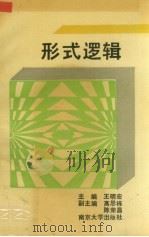 形式逻辑（1991 PDF版）