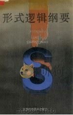形式逻辑纲要（1992 PDF版）