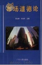 市场道德论 1995 PDF电子版封面 7218019633 吴灿新,孙志东主编