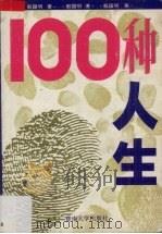 100种人生（1993 PDF版）