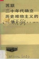 苏联二十年代确立历史唯物主义的斗争 1986 PDF电子版封面 鲍·亚·恰金,弗·伊·克路申著;林英,杨晓伟,郭绍明,陶后明