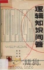 逻辑知识问答（1980 PDF版）
