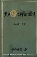 黑格尔论辩证逻辑（ PDF版）