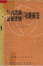 《形式逻辑》、《普通逻辑》习题解答（1981 PDF版）