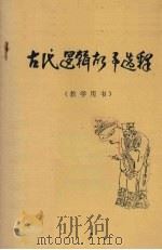 古代逻辑故事选释 1979 PDF电子版封面 李建钊编