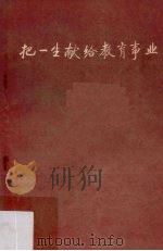 把一生献给教育事业（1983 PDF版）