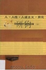 人·人性·人道主义·异化 国内理论讨论资料选编 上 1987 PDF电子版封面 本书编选组编
