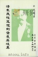 清末民权思想的发展与歧异 以何启, 胡礼垣为例 1992 PDF电子版封面 许政雄著