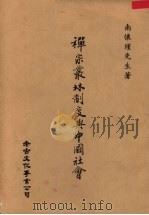 禅宗丛林制度与中国社会 1986 PDF电子版封面 南怀瑾著