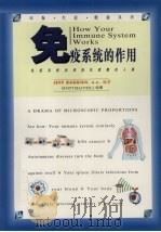 免疫系统的作用 免疫系统如何抵抗病菌的入侵 1995 PDF电子版封面 7218016553 (美)(J.巴吉什)Jeff Baggish编著;(美)(S