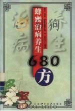 蜂蜜治病养生680方（1999 PDF版）