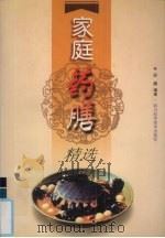 家庭药膳精选（1999 PDF版）