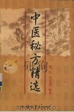 中医秘方精选 1999 PDF电子版封面 7810361740 邹红,关玉莲编著