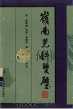 岭南儿科双璧 《儿科秘要》 清·程康圃著 《儿科经验述要》 民国·杨鹤龄著 1987 PDF电子版封面 7536125569 (清)程康圃,杨鹤龄著;邓铁涛等点校