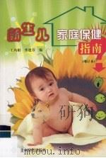 新生儿家庭保健指南（1992 PDF版）