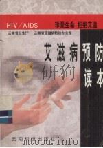 艾滋病预防读本 1999 PDF电子版封面 7541612332 云南省卫生厅,云南省爱滋病防治办公室编
